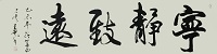 寧靜致遠(yuǎn)2.jpg