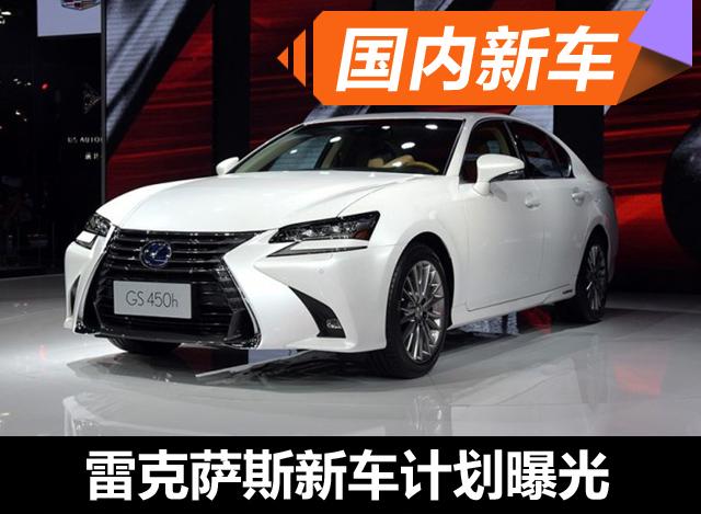 雷克薩斯新車計(jì)劃曝光 包括新款GS/IS等