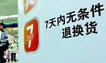 網(wǎng)購七日無理由退貨.png