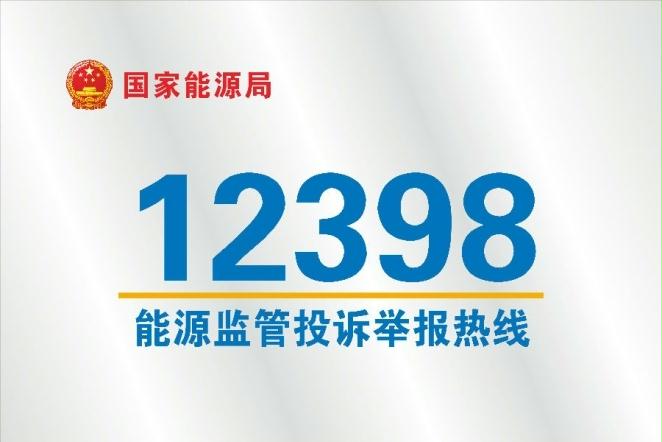 12398能源監(jiān)管熱線.jpg