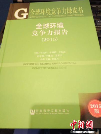 圖為《全球環(huán)境競(jìng)爭(zhēng)力報(bào)告（2015）》綠皮書(shū)呂春榮攝