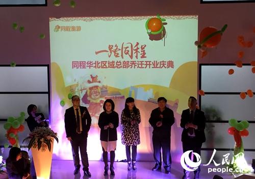 同程旅游華北區(qū)域中心開業(yè)儀式