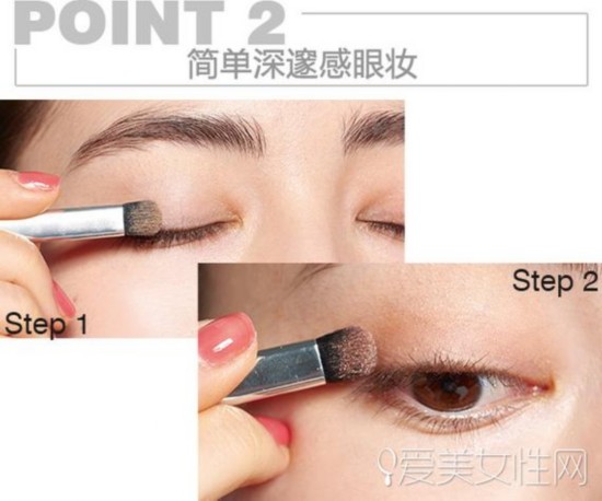 Point 2 簡(jiǎn)單深邃感眼妝