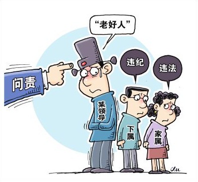 問責(zé),老好人.jpg