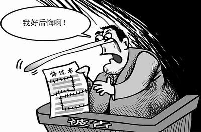 貪官的懺悔書.jpg