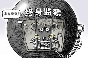 終身監(jiān)禁.jpg