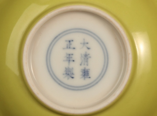清雍正檸檬黃釉碟一對之二-底款