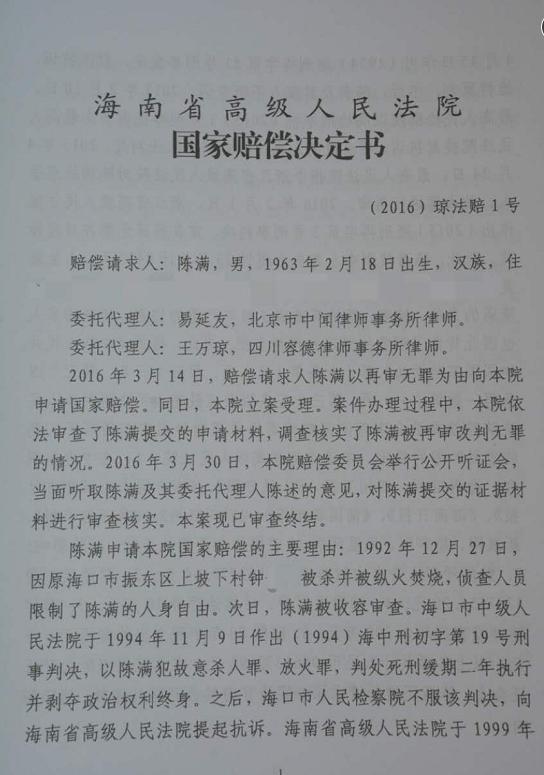 海南高院國家賠償決定書