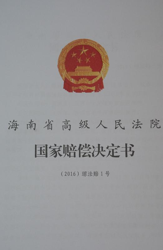 海南高院國家賠償決定書