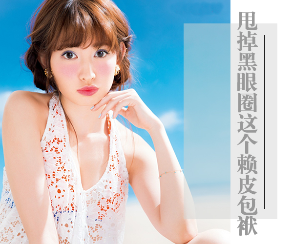  拒絕做黑Girl 甩掉黑眼圈這個賴皮包袱