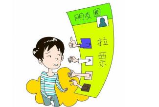漫畫配圖：朋友圈拉票。