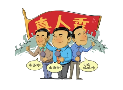 官員真人秀能否推火“山西好風(fēng)光”.jpg