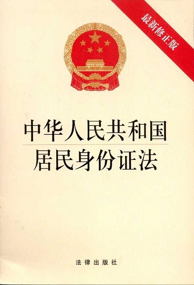 居民身份證法.jpg