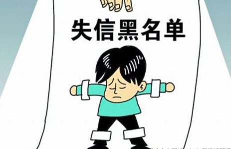 嚴(yán)重失信主體.jpg