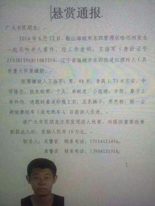 遼寧一男子殺死一家五口 警方懸賞10萬緝兇