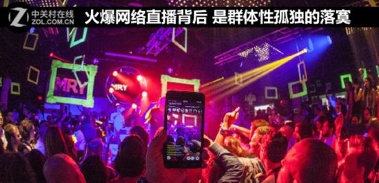 火爆網(wǎng)絡(luò)直播背后 是群體性孤獨的落寞 