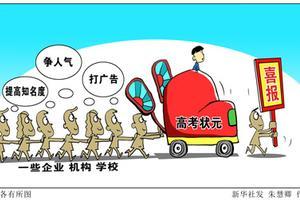 “狀元經(jīng)濟(jì)”來(lái)襲 “狀元”異化成消費(fèi)“符號(hào)”