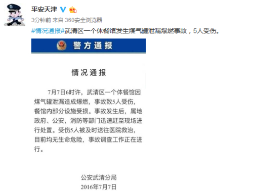 天津市公安局官方微博截圖。