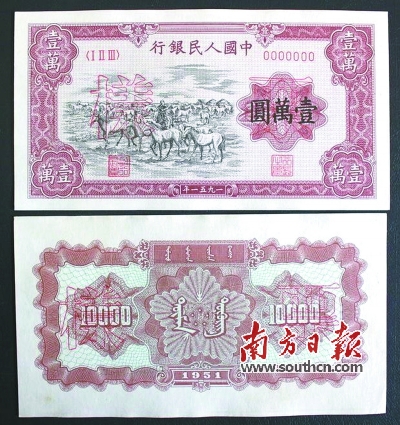 第一套人民幣“牧馬圖”一萬元樣票