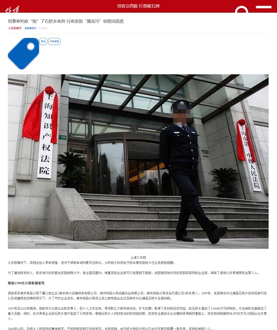 刑事審判庭“斃”了石橋鄉(xiāng)政府 行政獎勵“屬貪污”鐵路法院造 - 磅礴新聞2016.7.25.jpg