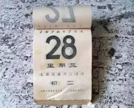 ▲1976年7月28日當(dāng)天的日歷