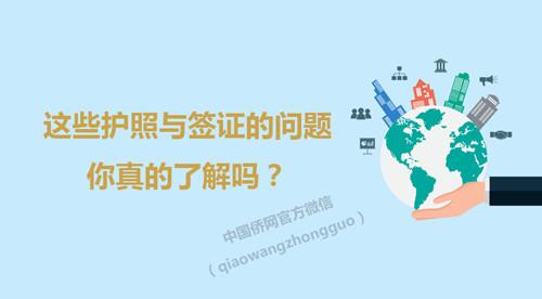 關(guān)于護(hù)照和簽證的問題，你真的了解嗎？