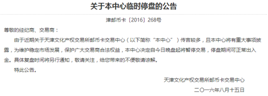 （天津臨時停牌公告）