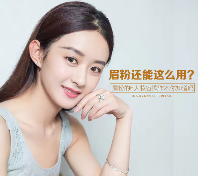 眉粉只用來畫眉？其實它有6大妝容欺詐術