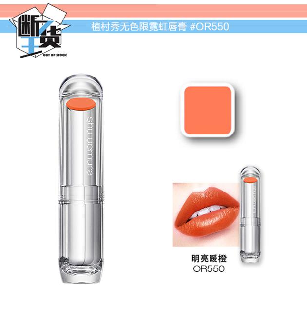 植村秀無色限霓虹唇膏 #OR 550