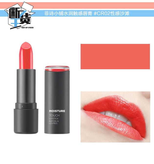菲詩小鋪水潤觸感唇膏#CR02性感沙灘
