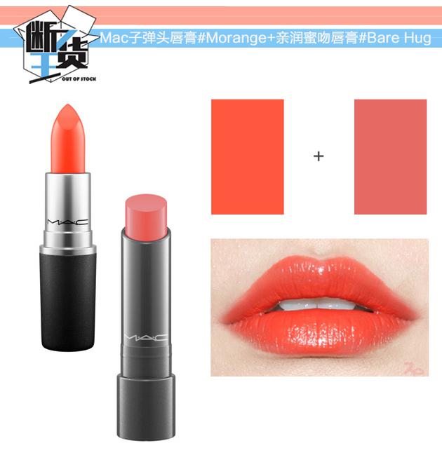 Mac子彈頭唇膏 #Morange+魅可親潤蜜吻唇膏#Bare Hug