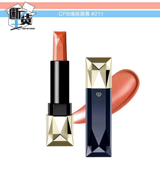 CPB瑰麗唇膏211#