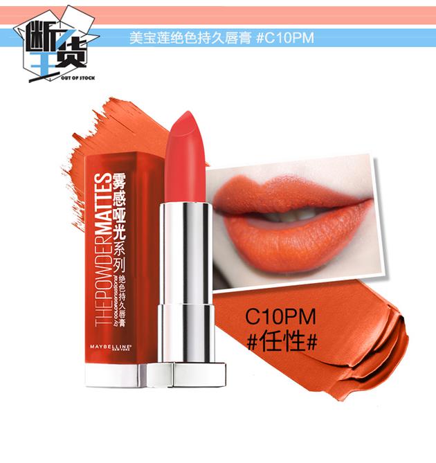 美寶蓮絕色持久唇膏 #C10PM任性