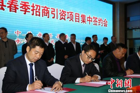 湖南永興縣招商引資24個項目集中簽約