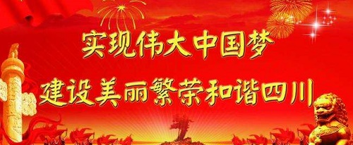 中國(guó)夢(mèng),四川.jpg