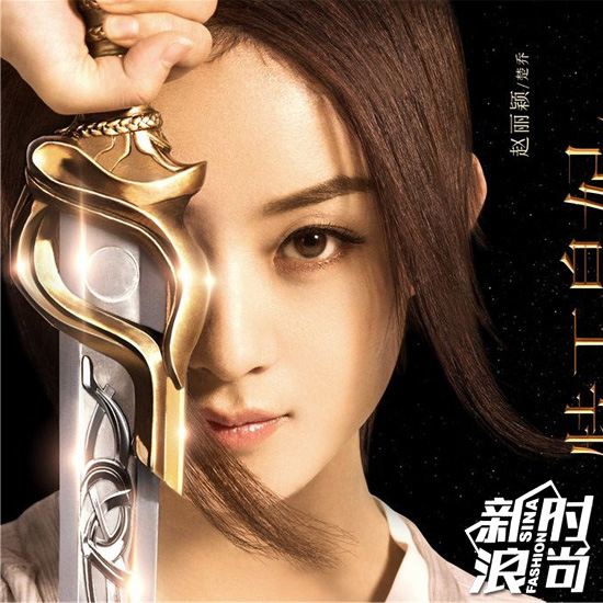 《楚喬傳》趙麗穎