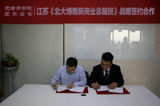 元培商學(xué)院與匠家企管戰(zhàn)略合作，共同啟動(dòng)江蘇新商業(yè)總裁班