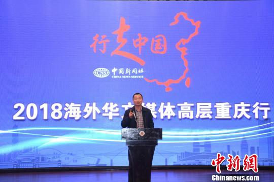 “行走中國·2018海外華文媒體高層重慶行”正式啟動