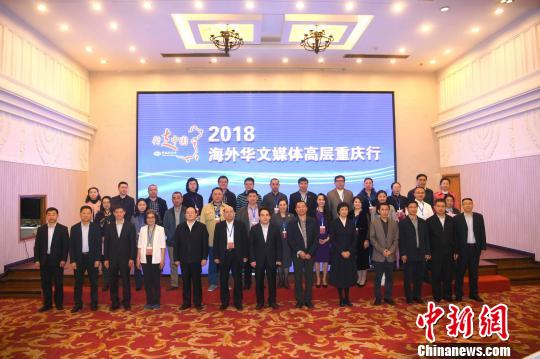 圖為“行走中國——2018海外華文媒體高層重慶行”參訪人員合影。陳超 攝