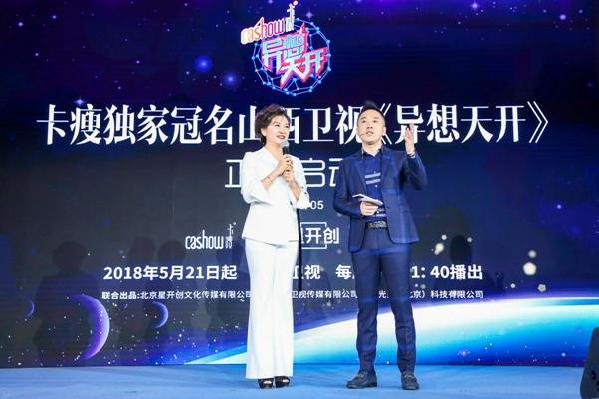 山西衛(wèi)視《異想天開》攜手卡瘦，開啟創(chuàng)投節(jié)目新航向