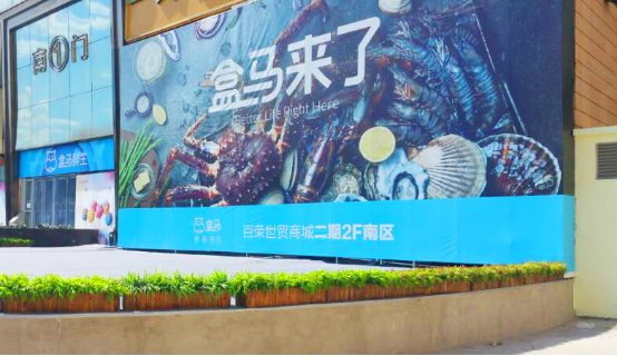 百榮擁抱新零售 盒馬迎客促轉型122.png