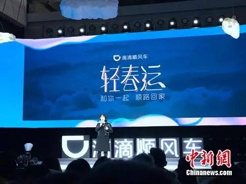 資料圖：滴滴順風(fēng)車某次發(fā)布會。中新網(wǎng) 吳濤 攝