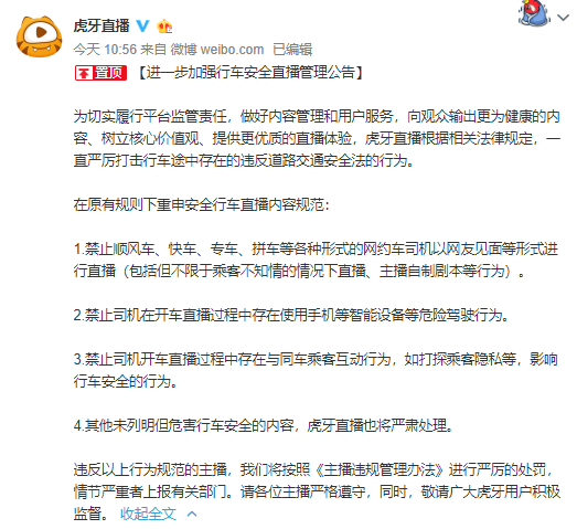 虎牙直播發(fā)布公告
