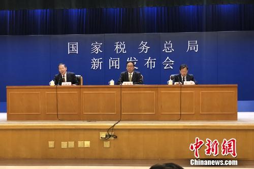 30日，國家稅務(wù)總局在北京舉行新聞發(fā)布會。中新網(wǎng)記者 種卿 攝