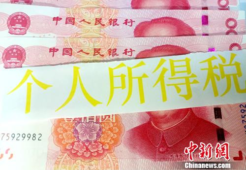 個(gè)人所得稅起征點(diǎn)提至5000元。中新網(wǎng)記者 李金磊 攝