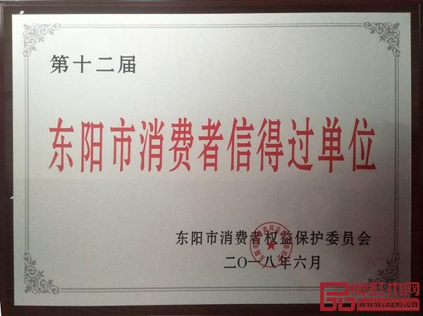 古森紅木榮獲第十二屆“東陽(yáng)市消費(fèi)者信得過(guò)單位”_副本
