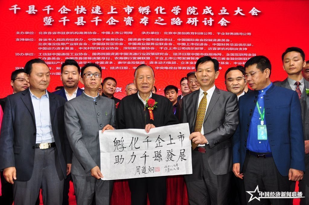 02 國家證監(jiān)會原主席周道炯題詞（（中經(jīng)聯(lián)播 攝影 王海珠 熊輝））.JPG