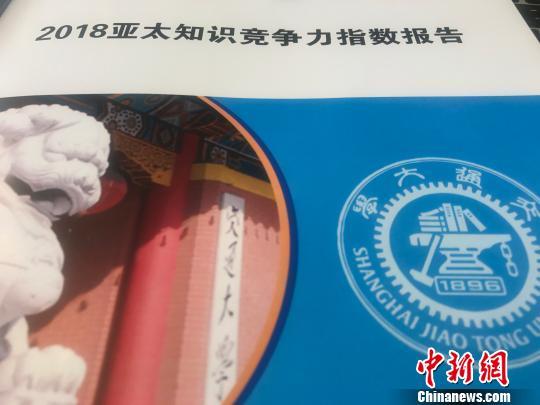 《2018亞太知識(shí)競(jìng)爭(zhēng)力指數(shù)》于10月29日在滬發(fā)布。鄭瑩瑩攝