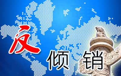 反傾銷.jpg