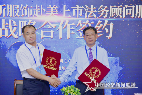 緣多源·新服飾赴美上市法務(wù)顧問(wèn)戰(zhàn)略合作簽約.png